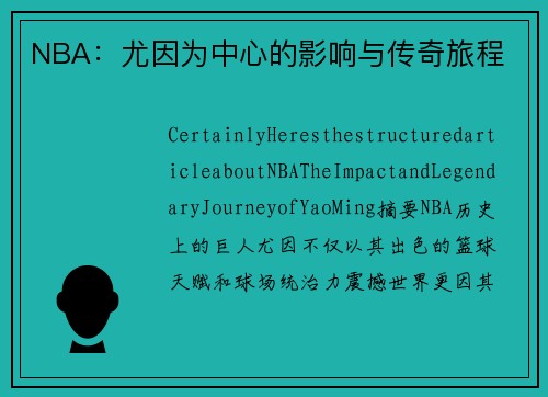 NBA：尤因为中心的影响与传奇旅程