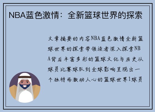 NBA蓝色激情：全新篮球世界的探索