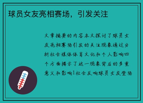 球员女友亮相赛场，引发关注