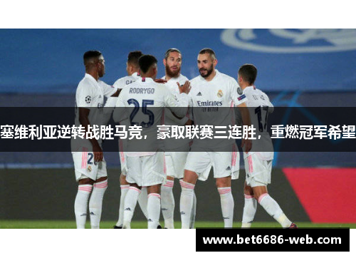 塞维利亚逆转战胜马竞，豪取联赛三连胜，重燃冠军希望