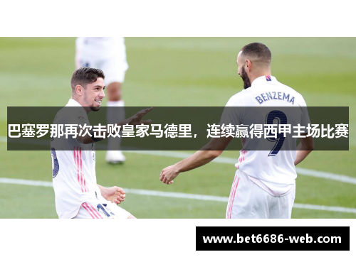 巴塞罗那再次击败皇家马德里，连续赢得西甲主场比赛
