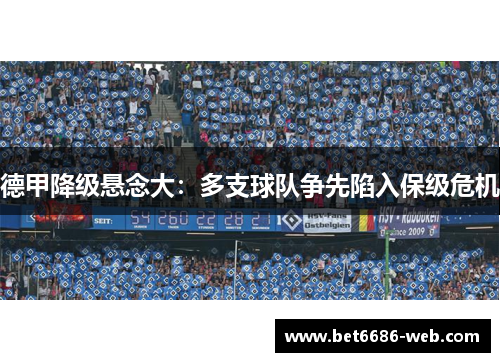 德甲降级悬念大：多支球队争先陷入保级危机