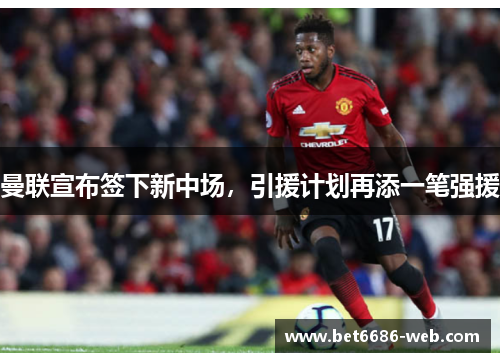 曼联宣布签下新中场，引援计划再添一笔强援