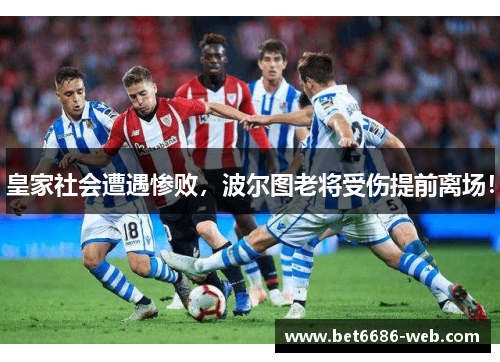 皇家社会遭遇惨败，波尔图老将受伤提前离场！