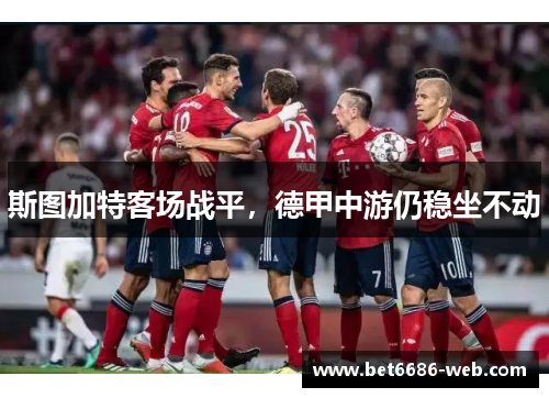 斯图加特客场战平，德甲中游仍稳坐不动
