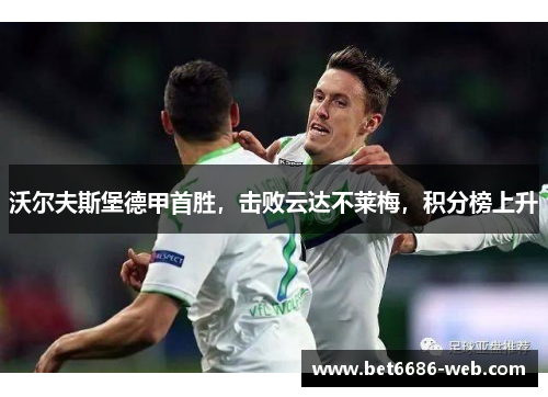 沃尔夫斯堡德甲首胜，击败云达不莱梅，积分榜上升
