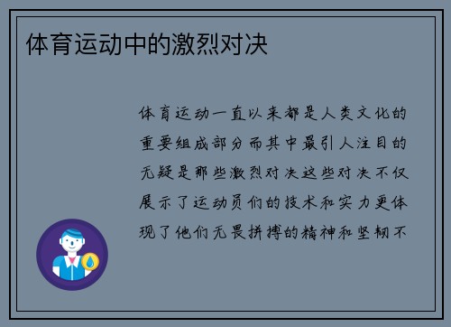 体育运动中的激烈对决