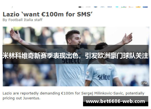 米林科维奇新赛季表现出色，引发欧洲豪门球队关注