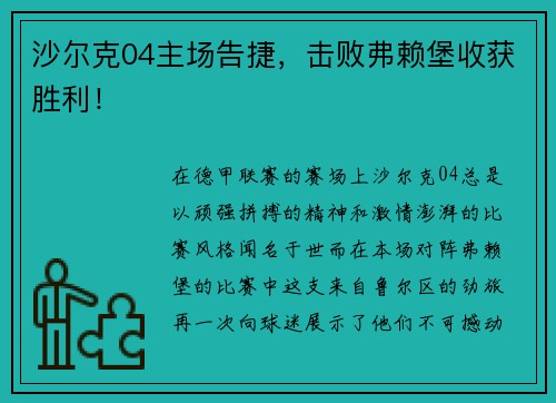 沙尔克04主场告捷，击败弗赖堡收获胜利！