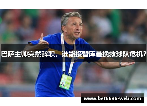 巴萨主帅突然辞职，谁能接替库曼挽救球队危机？