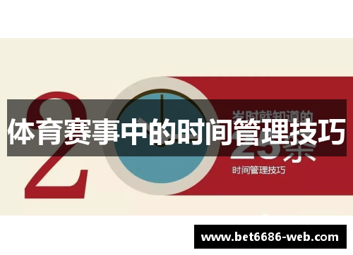 体育赛事中的时间管理技巧