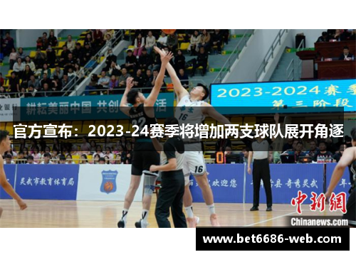 官方宣布：2023-24赛季将增加两支球队展开角逐