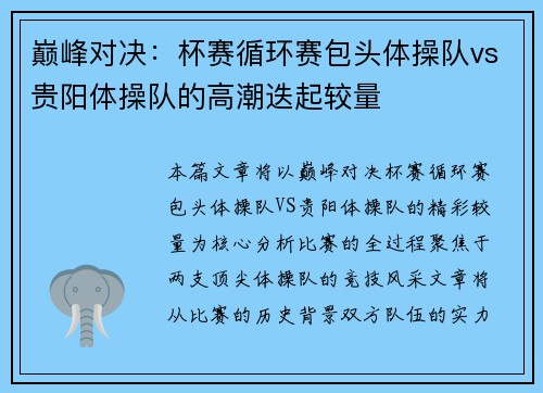 巅峰对决：杯赛循环赛包头体操队vs贵阳体操队的高潮迭起较量