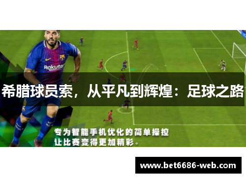 希腊球员索，从平凡到辉煌：足球之路