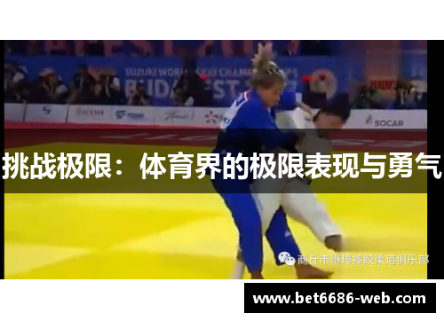 挑战极限：体育界的极限表现与勇气