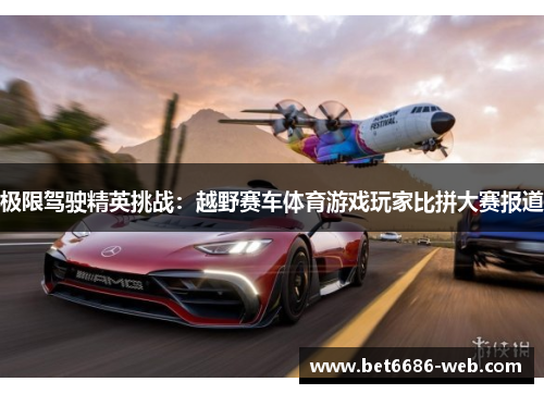 极限驾驶精英挑战：越野赛车体育游戏玩家比拼大赛报道