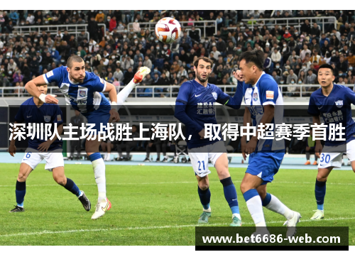 深圳队主场战胜上海队，取得中超赛季首胜