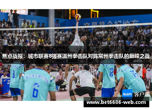 焦点战报：城市联赛8强赛温州拳击队对阵常州拳击队的巅峰之战