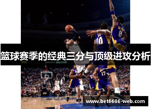 篮球赛季的经典三分与顶级进攻分析