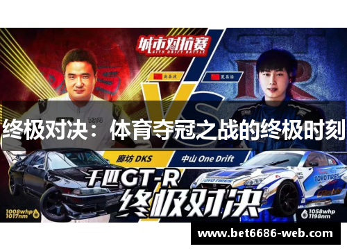 终极对决：体育夺冠之战的终极时刻