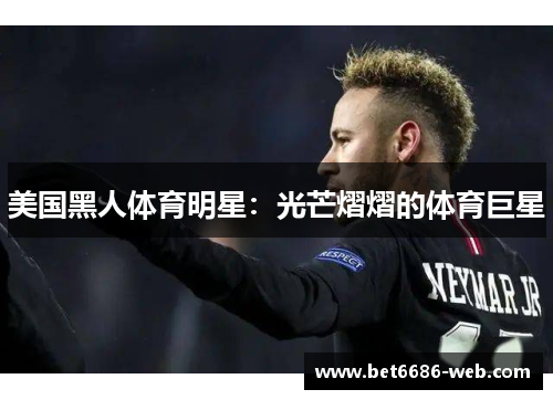 美国黑人体育明星：光芒熠熠的体育巨星