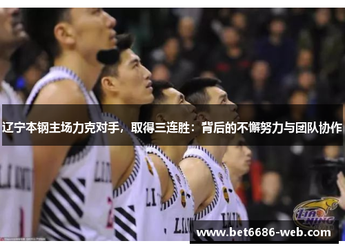 辽宁本钢主场力克对手，取得三连胜：背后的不懈努力与团队协作