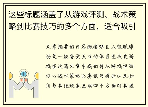这些标题涵盖了从游戏评测、战术策略到比赛技巧的多个方面，适合吸引对橄榄球巨人：征服球场感兴趣的读者群体。
