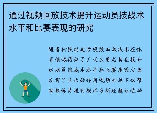 通过视频回放技术提升运动员技战术水平和比赛表现的研究