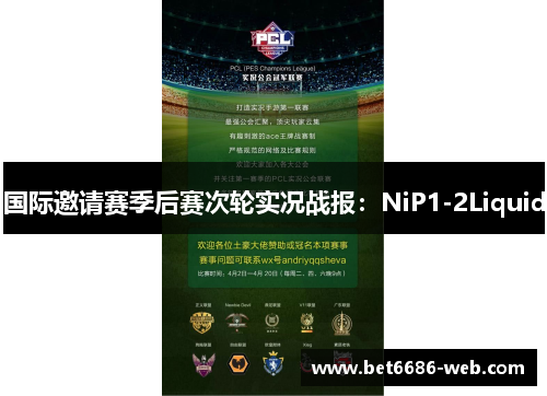 国际邀请赛季后赛次轮实况战报：NiP1-2Liquid
