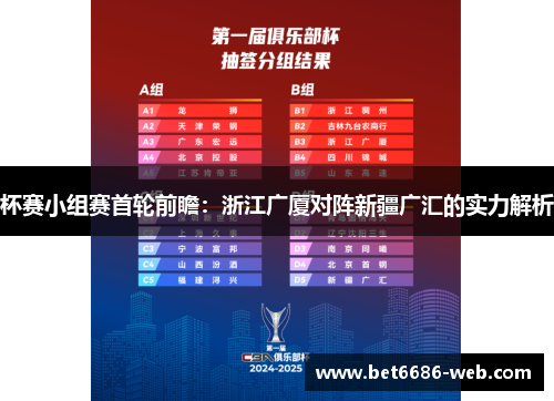 杯赛小组赛首轮前瞻：浙江广厦对阵新疆广汇的实力解析