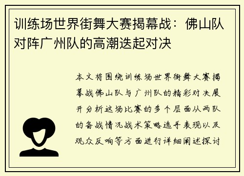训练场世界街舞大赛揭幕战：佛山队对阵广州队的高潮迭起对决