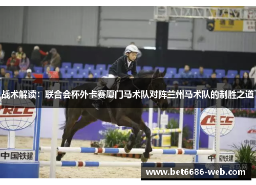 战术解读：联合会杯外卡赛厦门马术队对阵兰州马术队的制胜之道
