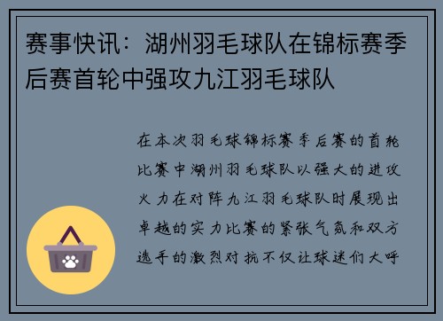 赛事快讯：湖州羽毛球队在锦标赛季后赛首轮中强攻九江羽毛球队